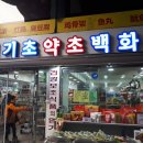 천기초약초백화점 네이버블로그
