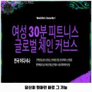 커브스교동클럽