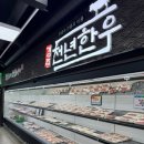 덕인축산 | 경주 천년한우는 맛집. [하나로마트 경주축산농협 외동점.]