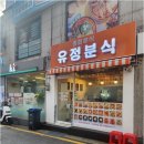 유정분식 - 북구 시랑로 165 | 유정분식