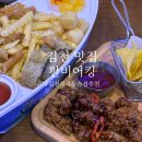 욜로PC 김천부곡점 | 김천 맛집 펀비어킹 부곡동 술집 N번째 방문후기