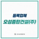 (주)오성종합건설 이미지