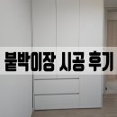 안산서초등학교 | 화성 붙박이장 시공 후기 | 작은방 수납 완벽해결