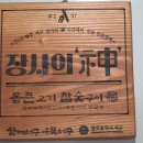씨유 광주풍암탑점 | 풍암동 통큰고기참숯구이: 광주 맛집, 특수부위 뒷고기 왕꼬들살 끝판왕!