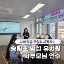 송림초등학교병설유치원 | 포항 학부모 연수 퍼스널 컬러 팔찌 제작