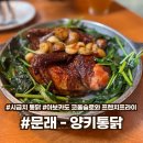 문래 양키통닭 솔직 후기｜시금치통닭의 신세계!
