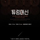 튜링 - 화성시 향남읍 | 앨런튜링 연극 튜링머신 후기 심오하다 심오해
