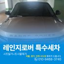하얀크리닝 | 은평구내부크리닝 레인지로버 이보크 오바이트 실내 세차 후기