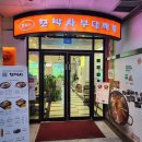 그후20년-가족 | 동탄 부대찌개 맛집 ‘모박사부대찌개 동탄점’ - 20년 전통의 진한 국물 후기