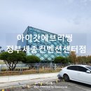 아이갓에브리씽정부세종컨벤션