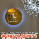 외동읍 행정복지센터 1층 정문 화장실 | 천안 불당동 통증관리 힐더바디 거북목 어깨통증 전문 찐후기