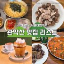 세븐일레븐 관악봉천로점 | 관악산 등산 맛집, 낙성대역vs서울대입구역 어디가 좋을까? 하산 코스별 정리