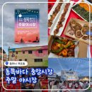 강원도 여행! 묵호 <동쪽바다 중앙시장> 2026 주말 야시장 방문 후기!🌙