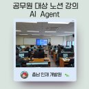 연수원길 | AI Agent 공무원 대상 노션 강의 (in 충남인재개발원)