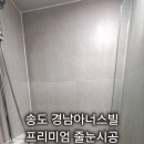 안양 경남아너스빌시티 | 송도경남아너스빌 프리미엄 줄눈시공 신혼첫집의 설레임