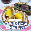 쿠키당 - 해운대구 좌동순환로99번길 6 | 쿠키당