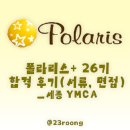 폴라리스+ 26기 합격 후기(서류, 면접) | 세종 YMCA