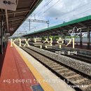 케이티엑스(KTX)PC | 여름국내여행 KTX특실 후기 다자녀 행복 할인 받는 법