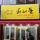 허니돈