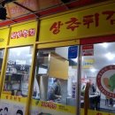 현완단겸상추튀김송정점