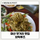 씨유진해연세병원점 | [마산 댓거리 맛집] 브릭루즈, 같이간 동창도 대만족한 연세병원 근처 분위기 좋은 파스타