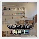 현촌4길 | 평택피부관리 미유뷰티크｜평택 용이동 스킨플래닝 리얼후기