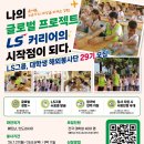 섬김터 | [LS 대학생 해외봉사단 29기] 서류 및 면접 합격 후기