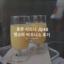 (주)게이트엔에스엔터테인먼트 | 인천 → 시드니 젯스타항공 JQ48 이코노미 / 비즈니스 탑승 연착 최악 후기