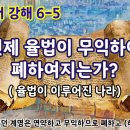 언제 율법이 무익하여 폐하여지는가? (율법이 이루어진 나라, 멜기세덱의 반차 vs 아론의 반차) 이미지