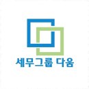 세무그룹다움 - 11505 | 세무그룹다움