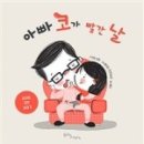 아빠코 이미지