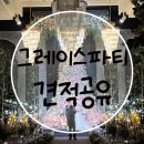 [W.베뉴투어] 07. 신림 그레이스파티 웨딩홀투어 솔직후기(견적공유)