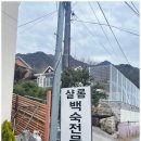 단양가족여행 후기. 단양고수동굴, 단양맛집 &#34;단양소백산백숙 샬롬식당&#34;의 약선백숙 냠냠 :)