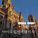 농업회사법인(주)행복한동행 | 스페인 세미패키지, 2030 취향 바르셀로나·마드리드 여행코스 정리
