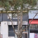 옹진구청 앞2 | 영통구청 한식맛집 온미관 깔끔한 서울식소불고기 회냉면 후기 주차정보