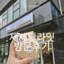 잇딜라잇 | 서산 디저트 맛집 추천 제제딜라잇 방문후기