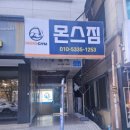 몬스짐 향촌점 이미지