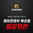 J&J Boxing Gym 이미지
