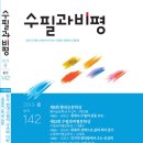 수필의 세계화를 꿈꾸는 『수필과 비평』 2013년 8월호(통권 142호) 를 소개합니다. 이미지