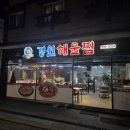 경원해물찜 내외점