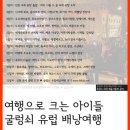 여행으로 크는 아이들 굴렁쇠