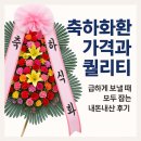 1643 | 축하화환 근조화환 급하게 보낼 때｜가격과 퀄리티 모두 잡는 내돈내산 후기