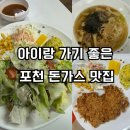 도니가 | 포천 산정호수 맛집｜아이와 함께 만족스러웠던 도니네 수제 왕돈까스 내돈내산 후기