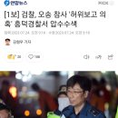 [1보] 검찰, 오송 참사 &#39;허위보고 의혹&#39; 흥덕경찰서 압수수색 이미지