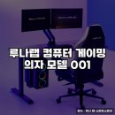 루나랩 컴퓨터 게이밍 의자 001 실사용 후기