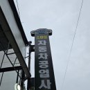 정성자동차공업사 | [인천카센터/스마일자동차공업사] 인천정비소 브레이크오일 교환 인천가성비카센터