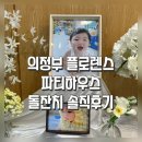 쪼이하우스 | 너무나 친절했던 의정부 돌잔치 플로렌스파티하우스 솔직후기!