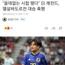 "쓸데없는 시합 됐다" 일본 레전드, 엘살바도르전 6대0 대승 혹평 이미지