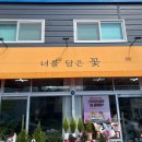 너를담은꽃 - 북구 칠성남로 158-9 | 너를담은꽃