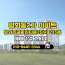 지곡그린공인중개사사무소 | 평화동2가 신대륙공인중개사사무소 추천매물 평화주공그린타운2단지 213동 매매 1억 7,800